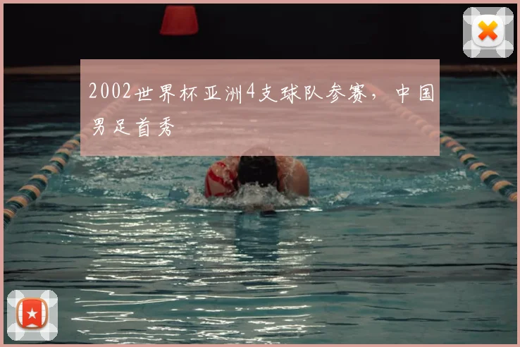 2002世界杯亚洲4支球队参赛,中国男足首秀