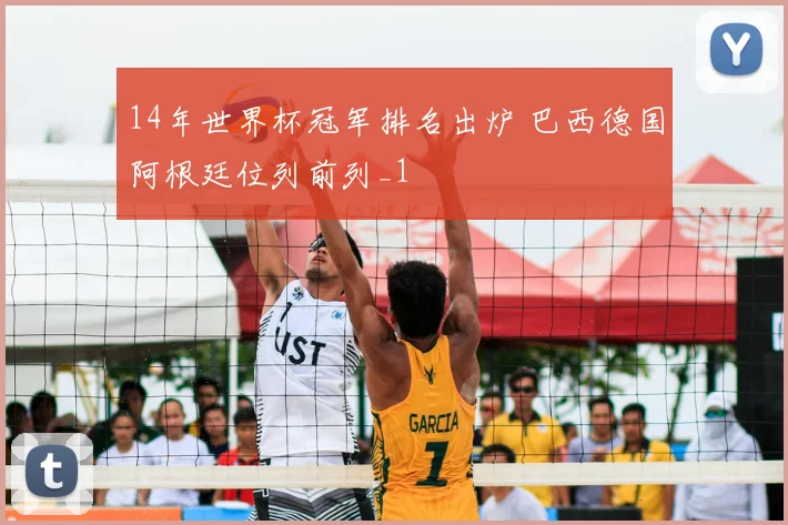 14年世界杯冠军排名出炉 巴西德国阿根廷位列前列_1