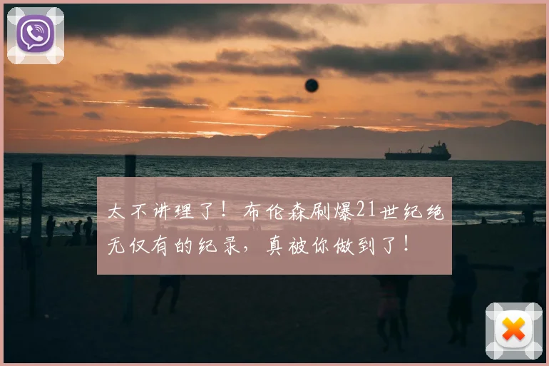 太不讲理了！布伦森刷爆21世纪绝无仅有的纪录，真被你做到了！