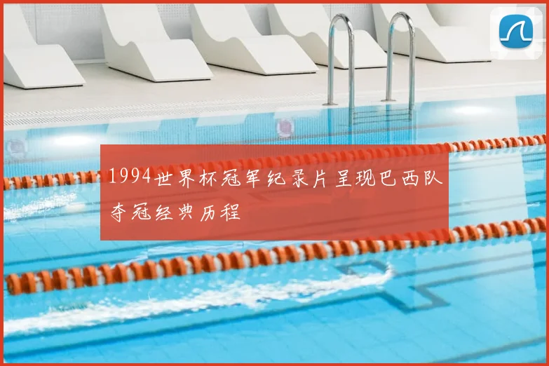 1994世界杯冠军纪录片呈现巴西队夺冠经典历程