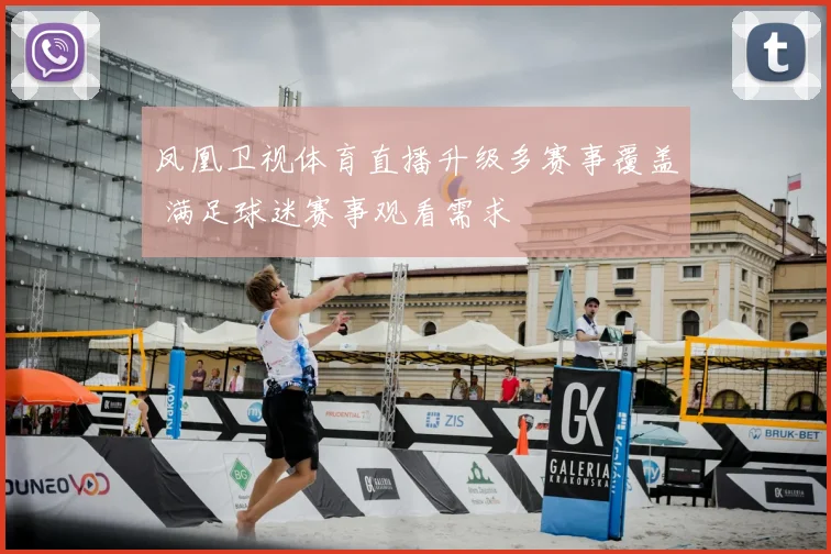 凤凰卫视体育直播升级多赛事覆盖 满足球迷赛事观看需求
