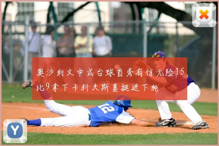 奥沙利文中式台球首秀有惊无险15比9拿下卡科夫斯基挺进下轮