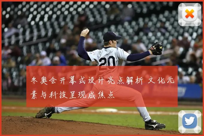 冬奥会开幕式设计亮点解析 文化元素与科技呈现成焦点