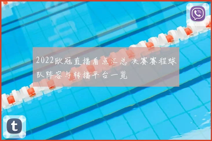 2022欧冠直播看点汇总 决赛赛程球队阵容与转播平台一览