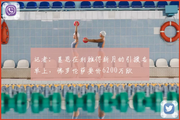 记者:基恩在利雅得新月的引援名单上,佛罗伦萨要价6200万欧