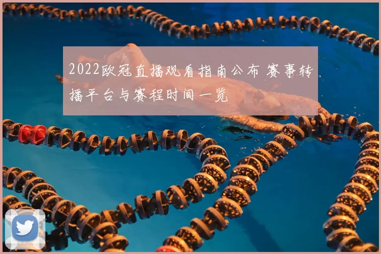 2022欧冠直播观看指南公布 赛事转播平台与赛程时间一览