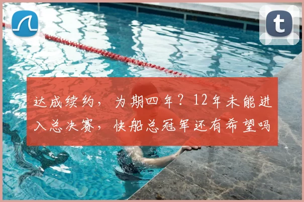 达成续约，为期四年？12年未能进入总决赛，快船总冠军还有希望吗