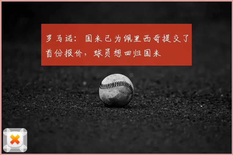 罗马诺：国米已为佩里西奇提交了首份报价，球员想回归国米