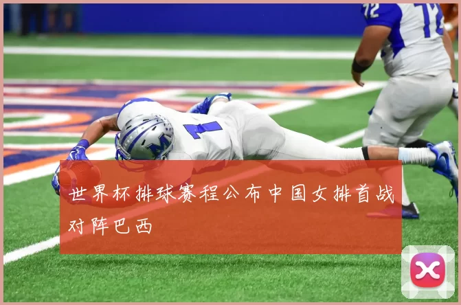 世界杯排球赛程公布中国女排首战对阵巴西