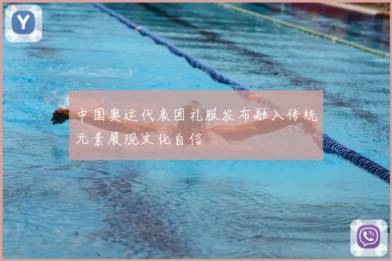 中国奥运代表团礼服发布融入传统元素展现文化自信