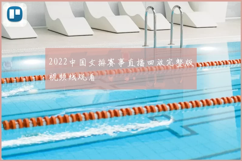 2022中国女排赛事直播回放完整版视频线观看