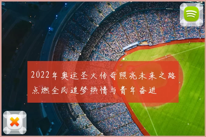 2022年奥运圣火传奇照亮未来之路点燃全民追梦热情与青年奋进
