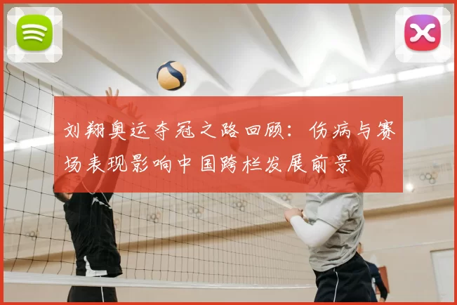 刘翔奥运夺冠之路回顾：伤病与赛场表现影响中国跨栏发展前景