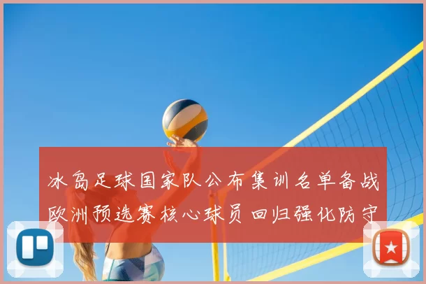 冰岛足球国家队公布集训名单备战欧洲预选赛核心球员回归强化防守线