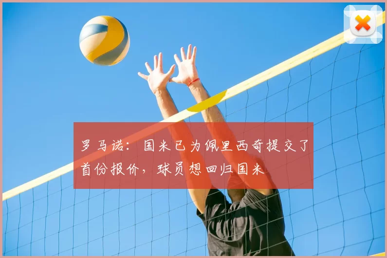 罗马诺:国米已为佩里西奇提交了首份报价,球员想回归国米