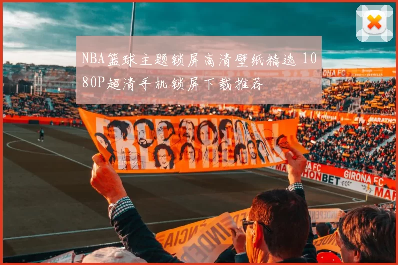 NBA篮球主题锁屏高清壁纸精选 1080P超清手机锁屏下载推荐