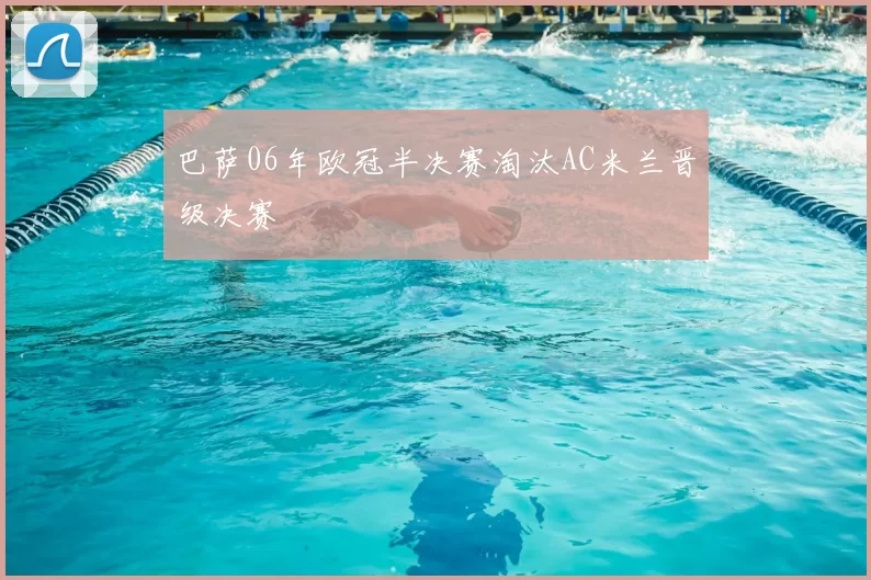 巴萨06年欧冠半决赛淘汰AC米兰晋级决赛