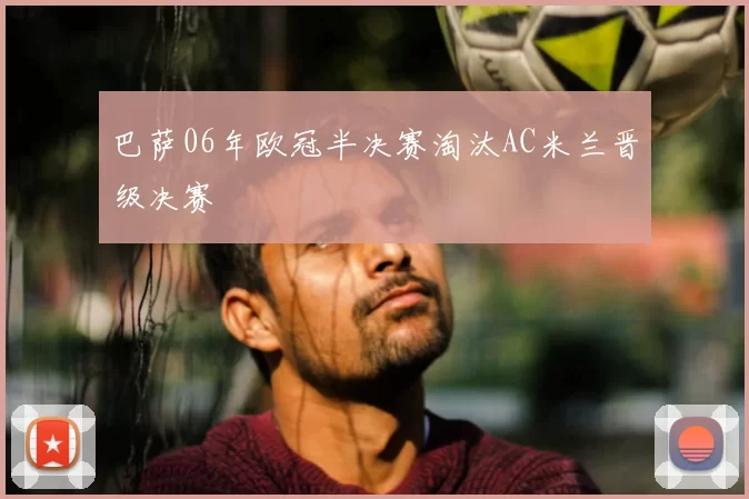 巴萨06年欧冠半决赛淘汰AC米兰晋级决赛