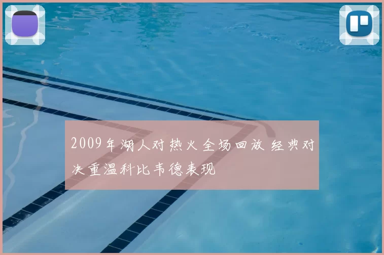 2009年湖人对热火全场回放 经典对决重温科比韦德表现