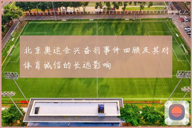 北京奥运会兴奋剂事件回顾及其对体育诚信的长远影响