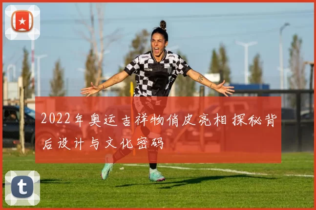 2022年奥运吉祥物俏皮亮相 探秘背后设计与文化密码