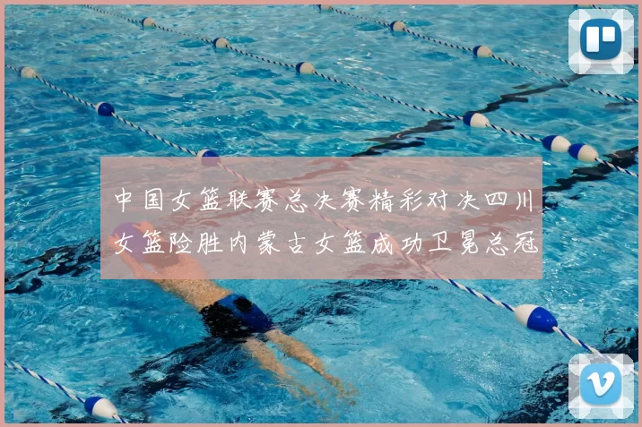 中国女篮联赛总决赛精彩对决四川女篮险胜内蒙古女篮成功卫冕总冠军