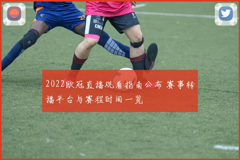 2022欧冠直播观看指南公布 赛事转播平台与赛程时间一览