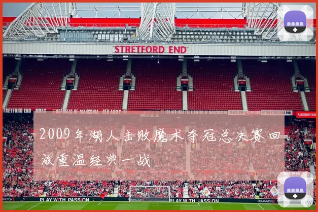 2009年湖人击败魔术夺冠总决赛回放重温经典一战