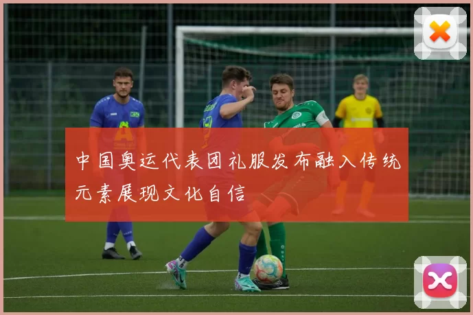 中国奥运代表团礼服发布融入传统元素展现文化自信