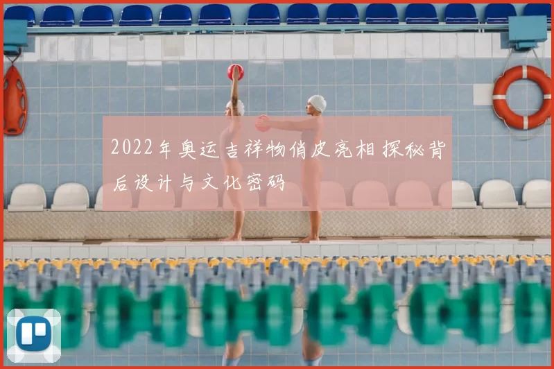 2022年奥运吉祥物俏皮亮相 探秘背后设计与文化密码