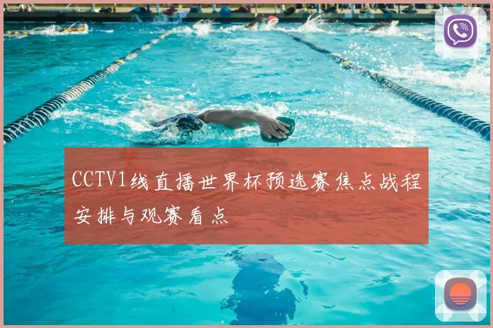CCTV1线直播世界杯预选赛焦点战程安排与观赛看点